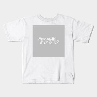 Pastel Yandere Heart Button - Light Grey Kids T-Shirt